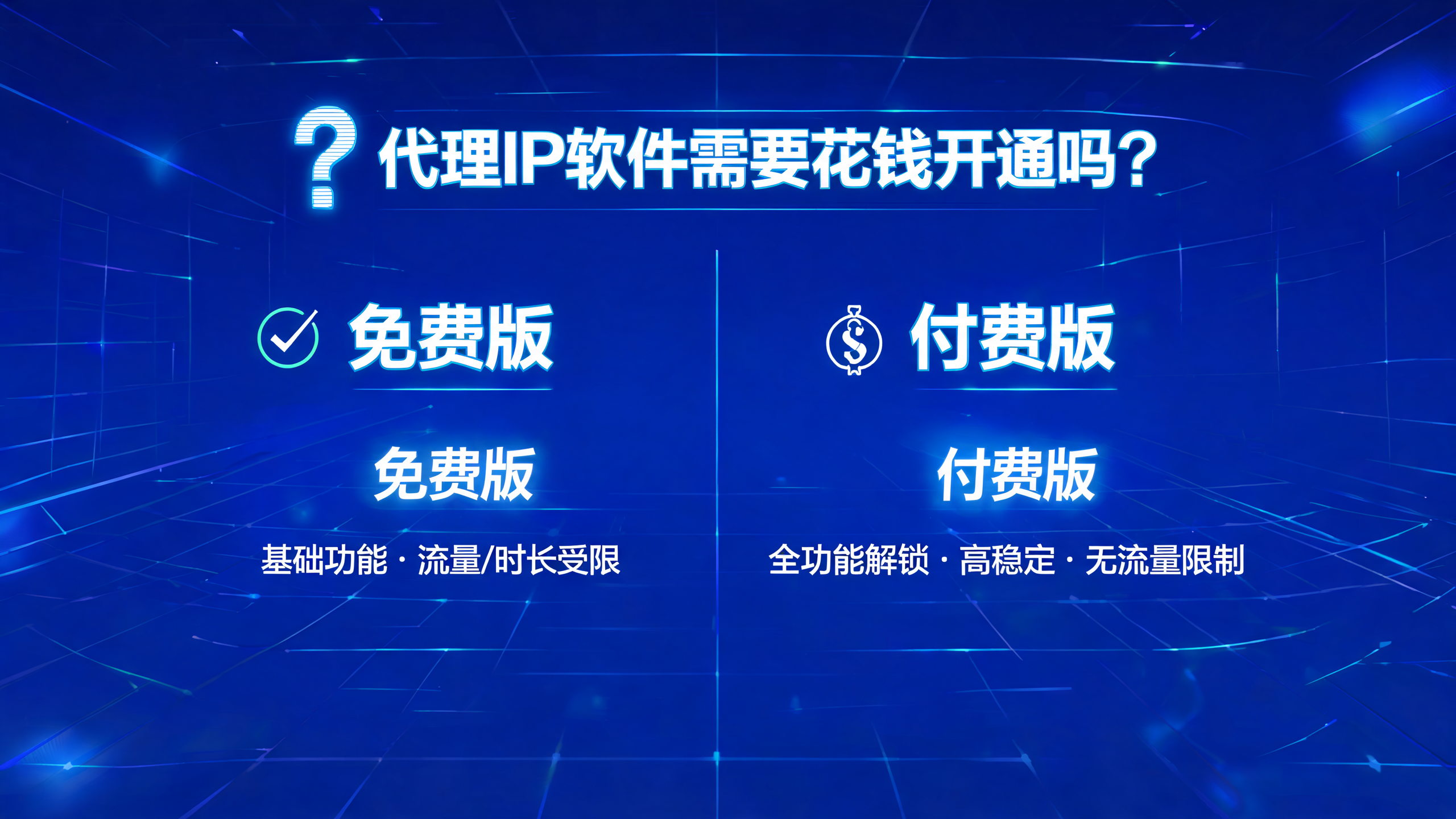 代理IP软件需要花钱开通吗？