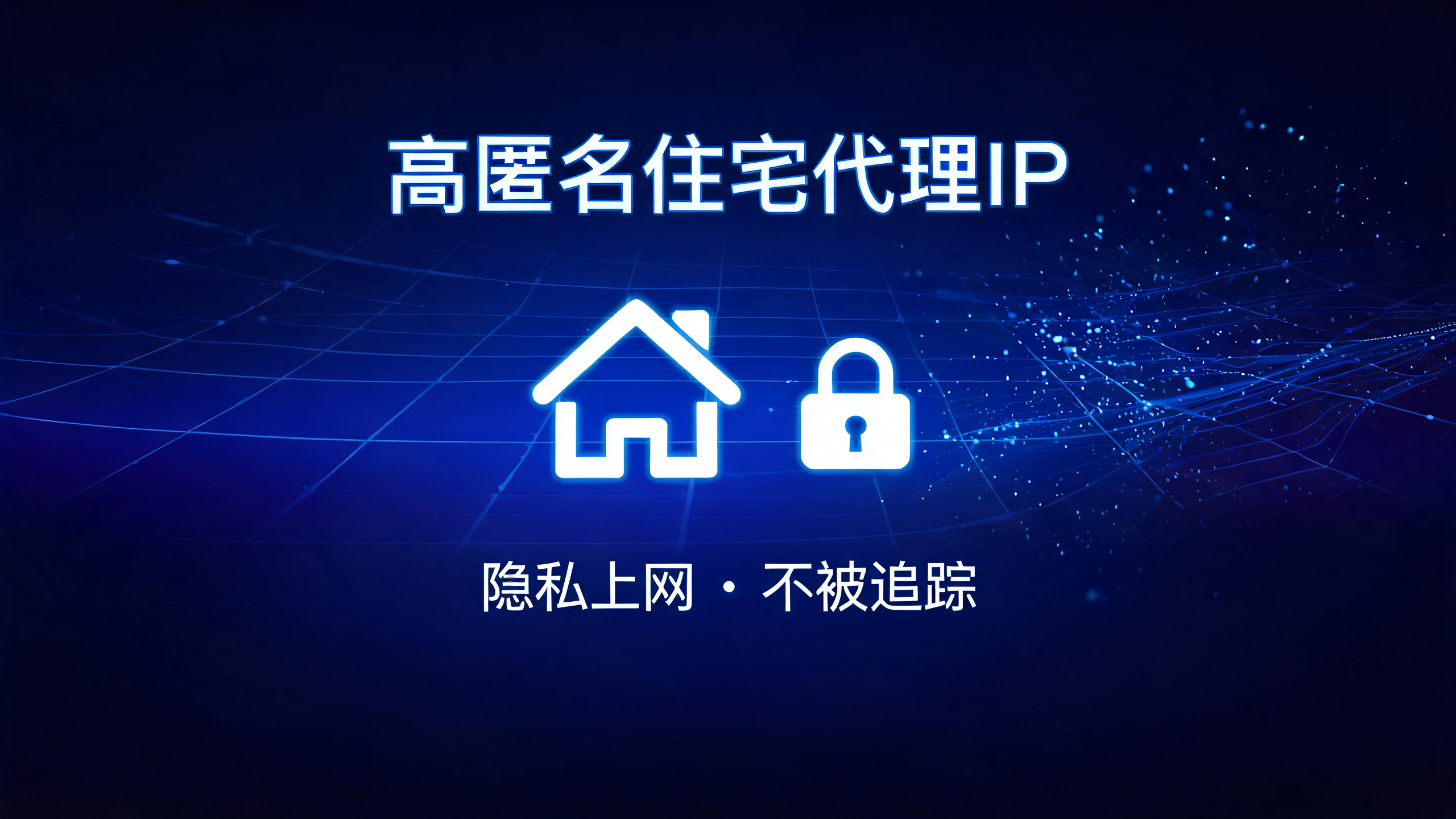 高匿名住宅代理IP，隐私上网不追踪